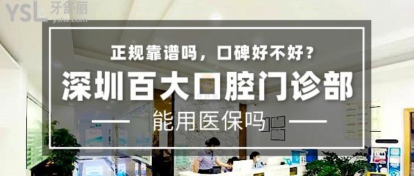 深圳百大口腔門診部正規(guī)靠譜嗎_地址_視頻_口碑好不好_收費(fèi)標(biāo)準(zhǔn)_能用社保嗎?(正規(guī)靠譜/深圳龍崗區(qū)/口碑良好/收費(fèi)中等/能用社保/一城三院)