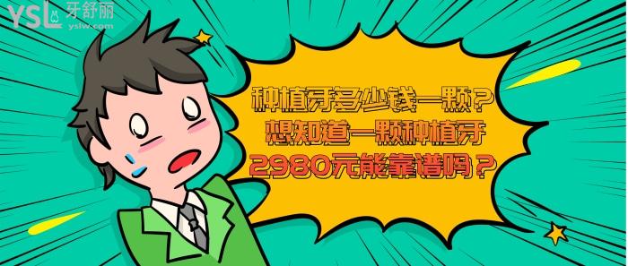 一顆種植牙2980元能靠譜嗎
