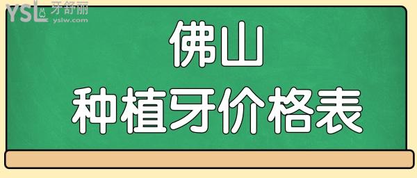佛山**種植牙多少錢一顆 匯總當(dāng)?shù)剡@三家口腔醫(yī)院不僅口碑好收費(fèi)也合理.jpg