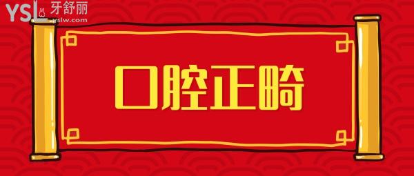口腔正畸.jpg