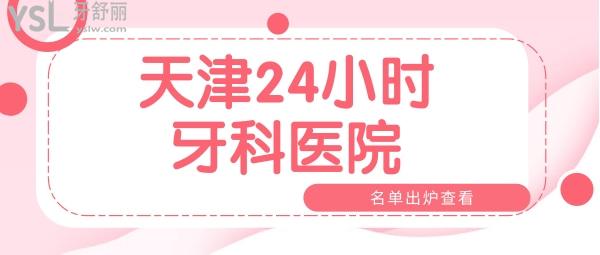 天津24小時(shí)牙科醫(yī)院