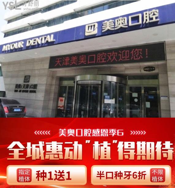 天津美奧口腔