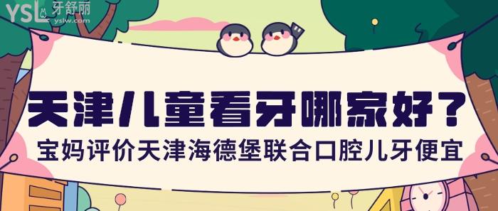 天津兒童看牙哪家好？