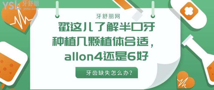 半口牙種植幾顆植體合適，allon4還是6好