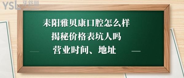耒陽(yáng)雅貝康口腔如何