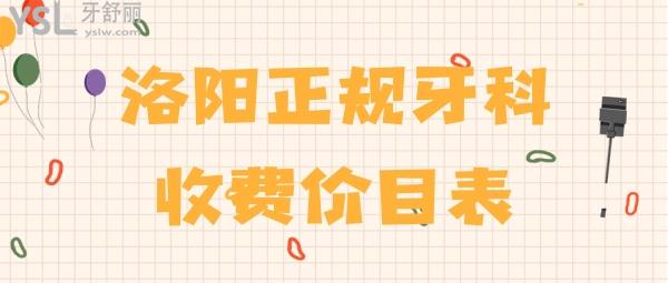 洛陽正規(guī)牙科收費價目表