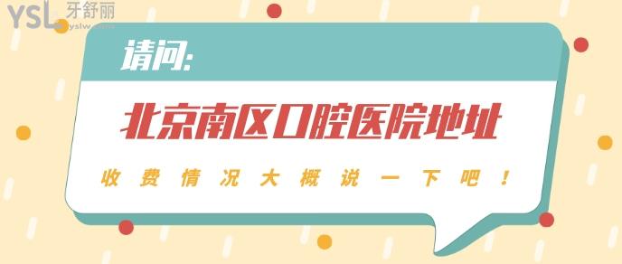 北京南區(qū)口腔醫(yī)院地址.jpg