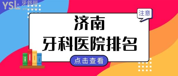 盤點 濟南較好的牙科醫(yī)院排名 這幾家口腔醫(yī)院實力強收費實惠.jpg