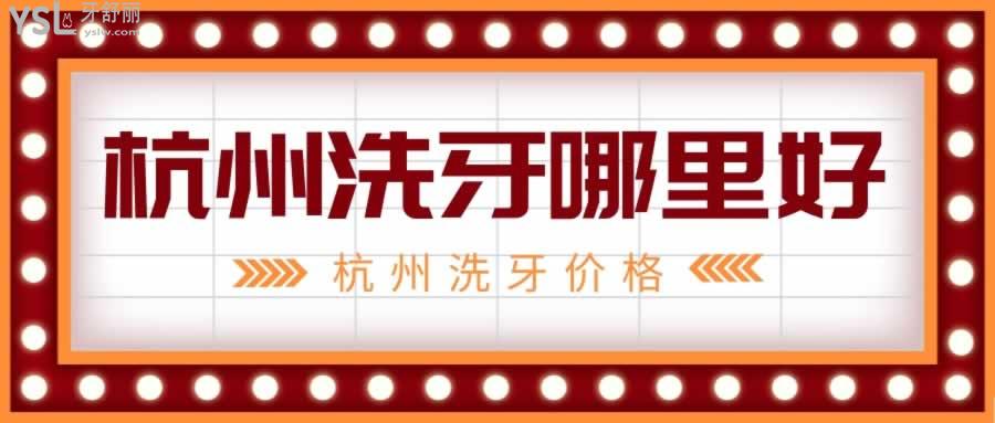 杭州洗牙哪里好