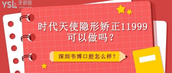 時代天使隱形矯正11999可以做嗎.jpg