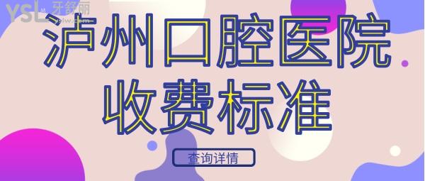 瀘州口腔醫(yī)院收費標準