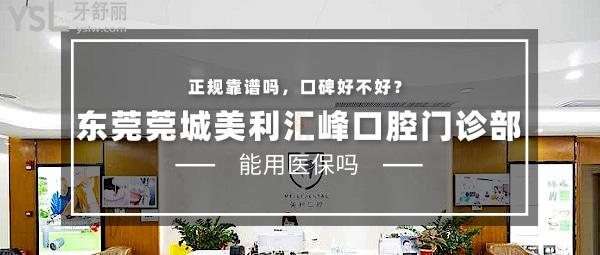 東莞莞城美利匯峰口腔門診部