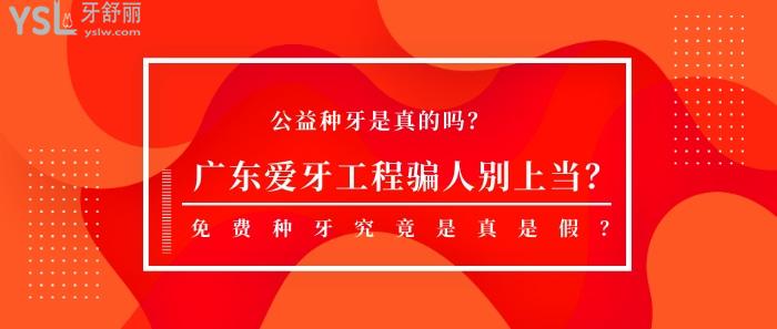 廣東愛牙工程騙人別上當？究竟是真是假