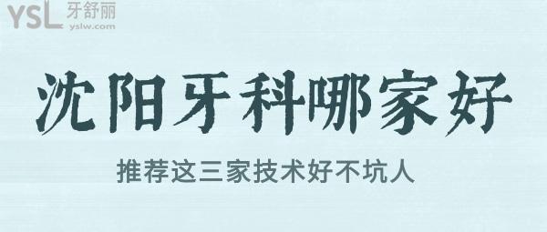 沈陽(yáng)牙科哪家好