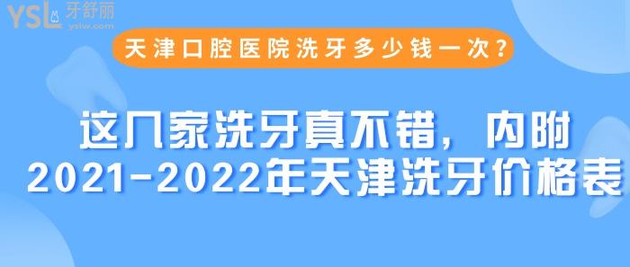 天津口腔醫(yī)院洗牙多少錢一次？