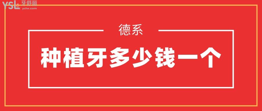 德系種植牙多少錢一個(gè)