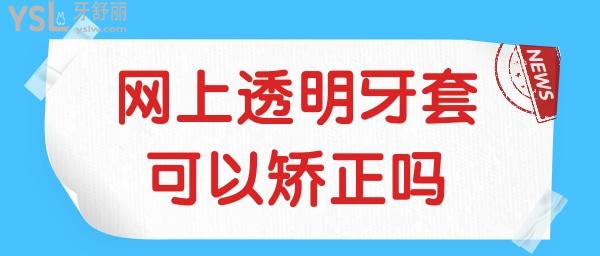 網(wǎng)上透明牙套真的可以矯正嗎 會給牙齒造成危害嗎.jpg