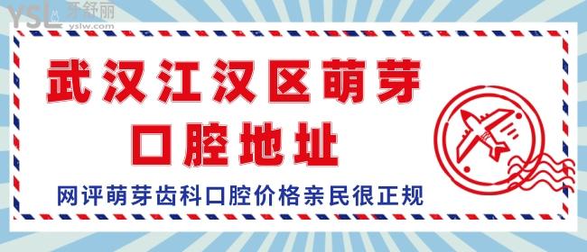 武漢江漢區(qū)萌芽口腔地址，網(wǎng)評萌芽齒科口腔價格親民很正規(guī)