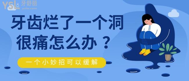 牙齒爛了一個(gè)洞很痛怎么辦 ？一個(gè)小妙招可以緩解