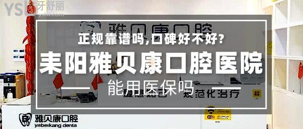耒陽雅貝康口腔醫(yī)院正規(guī)靠譜嗎_地址_視頻_口碑好不好_收費標準_能用社保嗎?(正規(guī)靠譜/衡陽市耒陽市/口碑良好/收費中等/暫不能用社保/牙科連鎖)