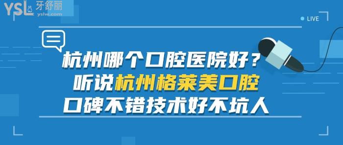 杭州哪個(gè)口腔醫(yī)院好 杭州格萊美口腔口碑