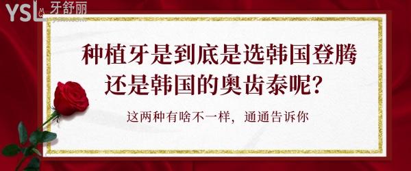 種植牙是到底是選韓國登騰還是韓國的奧齒泰呢？這兩種有啥不一樣，通通告訴你