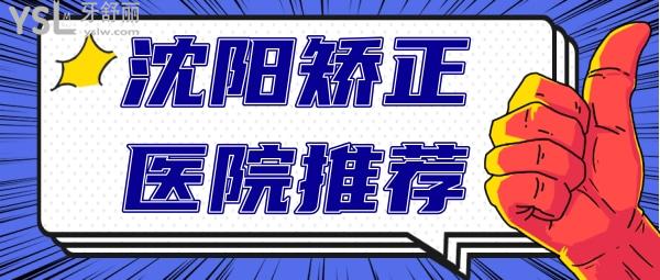 沈陽牙齒矯正醫(yī)院推薦 沈陽矯正醫(yī)生推薦 沈陽矯正價格