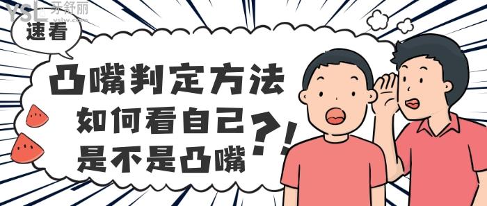 凸嘴判定方法,如何看自己是不是凸嘴?