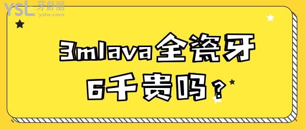 3mlava全瓷牙6千貴嗎