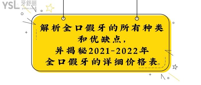 全口假牙的種類和優(yōu)缺點，全口假牙的價格表