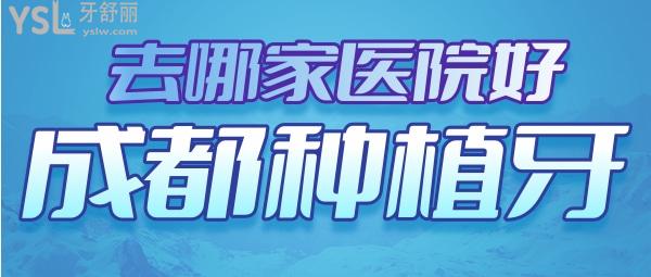 成都種植牙哪家醫(yī)院比較好 成都牙科排名