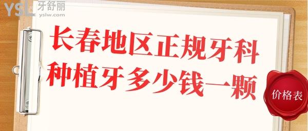 長春地區(qū)正規(guī)牙科種植牙多少錢一顆