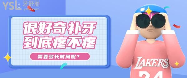 奇補(bǔ)牙到底疼不疼，需要多長時間呢？