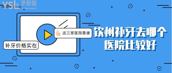 欽州補(bǔ)牙去哪個醫(yī)院比較好
