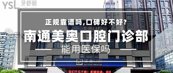 南通美奧口腔門診部正規(guī)靠譜嗎_地址_視頻_口碑好不好_收費(fèi)標(biāo)準(zhǔn)_能用社保嗎?(正規(guī)靠譜/南通崇川區(qū)世/口碑非常好/能用社保/連鎖牙科)