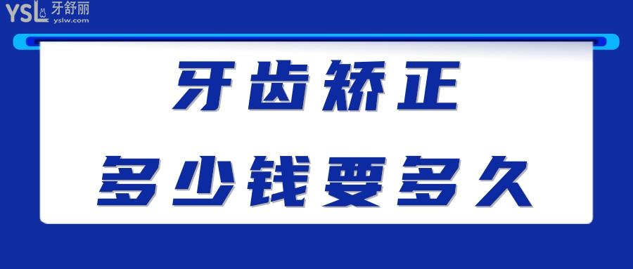 牙齒矯正多少錢要多久