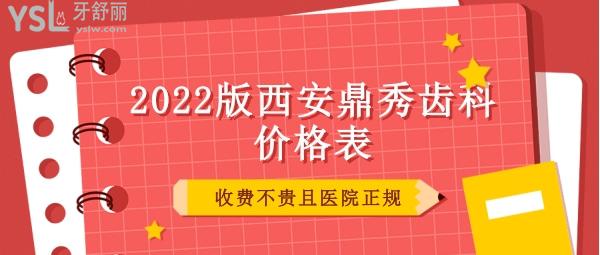 西安鼎秀齒科價格表