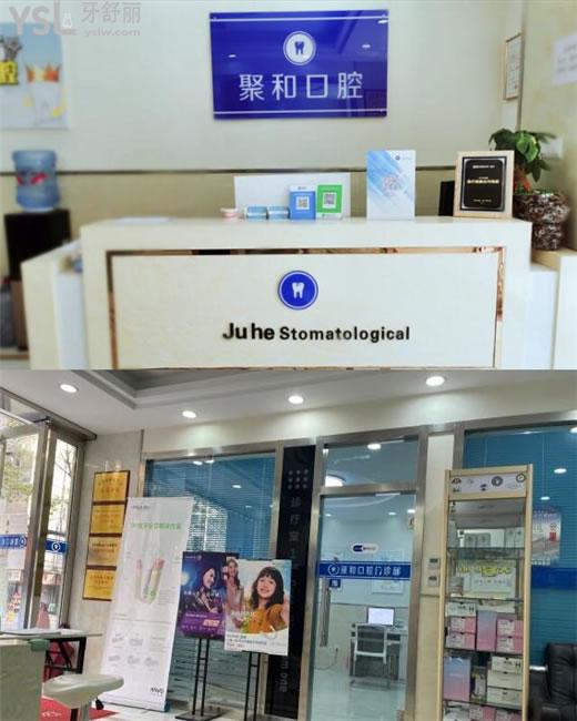 聚和口腔前臺