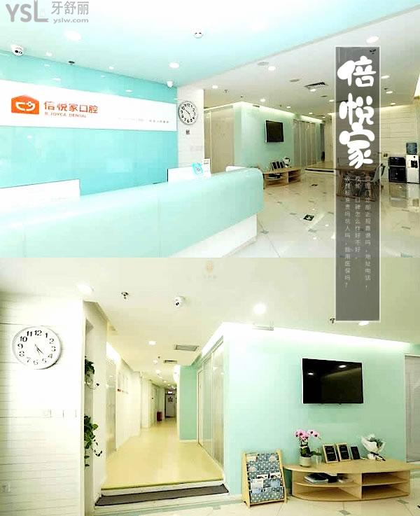 北京望京倍悅家口腔前臺