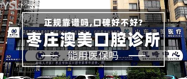 棗莊澳美口腔診所正規(guī)靠譜嗎_地址_視頻_口碑好不好_收費(fèi)標(biāo)準(zhǔn)_能用社保嗎?(正規(guī)靠譜/棗莊市中區(qū)/口碑良好/收費(fèi)較低/能用社保/一城4店)
