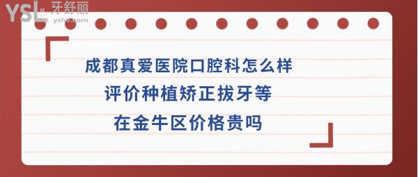 成都真愛(ài)口腔醫(yī)院好不好