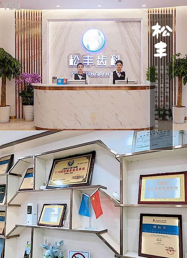 上海松豐齒科正規(guī)靠譜嗎_地址_視頻_口碑好不好_收費(fèi)標(biāo)準(zhǔn)_能用社保嗎?(正規(guī)靠譜/上海虹口區(qū)/口碑非常好/收費(fèi)中等/暫不能用社保)