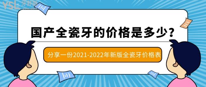 國產(chǎn)全瓷牙的價(jià)格 全瓷牙價(jià)格表