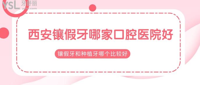西安鑲假牙哪家口腔醫(yī)院好.jpg