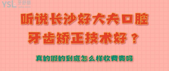 聽說(shuō)長(zhǎng)沙好大夫口腔牙齒矯正技術(shù)好.jpg