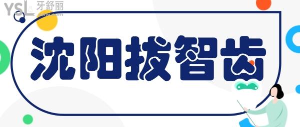 沈陽(yáng)拔智齒多少錢(qián)