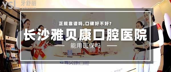 長沙雅貝康口腔醫(yī)院怎么樣
