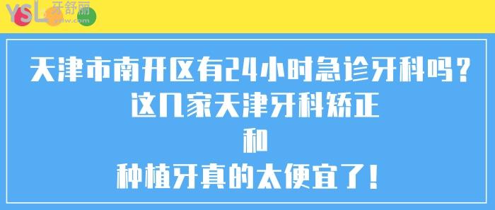 天津市南開區(qū)牙科 天津牙科矯正和種植牙