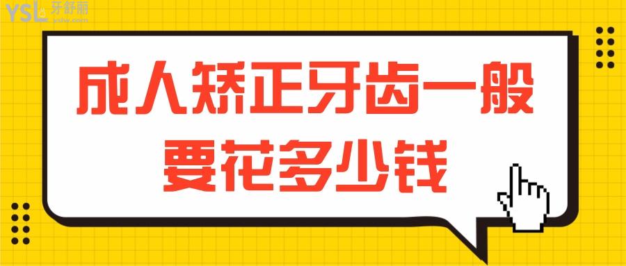 成人矯正牙齒一般要花多少錢