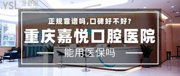 重慶嘉悅口腔醫(yī)院正規(guī)靠譜嗎_地址_視頻_口碑好不好_收費(fèi)標(biāo)準(zhǔn)_能用社保嗎?(正規(guī)靠譜/慶市開州區(qū)、渝北區(qū)、萬州區(qū)、江北區(qū)/口碑非常好/收費(fèi)中等/能用社保/重慶醫(yī)藥高等專科學(xué)校<span style=